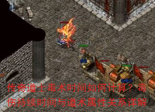 传奇道士毒术时间如何计算?毒伤持续时间与道术属性关系详解 传奇道士毒术时间如何计算?毒伤持续时间与道术属性关系详解