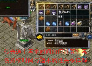 传奇道士毒术时间如何计算?毒伤持续时间与道术属性关系详解 传奇道士毒术时间如何计算?毒伤持续时间与道术属性关系详解