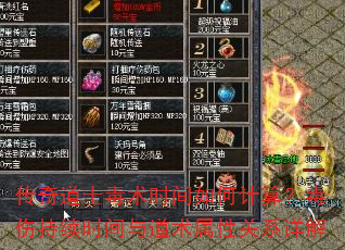 传奇道士毒术时间如何计算?毒伤持续时间与道术属性关系详解 传奇道士毒术时间如何计算?毒伤持续时间与道术属性关系详解