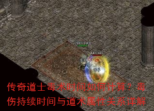 传奇道士毒术时间如何计算?毒伤持续时间与道术属性关系详解 传奇道士毒术时间如何计算?毒伤持续时间与道术属性关系详解