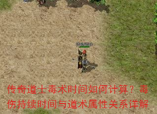 传奇道士毒术时间如何计算?毒伤持续时间与道术属性关系详解 传奇道士毒术时间如何计算?毒伤持续时间与道术属性关系详解
