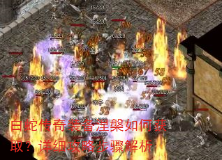白蛇传奇装备涅槃如何获取?详细攻略步骤解析 白蛇传奇装备涅槃如何获取?详细攻略步骤解析