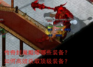 传奇封魔殿爆哪些装备?如何高效获取顶级装备? 传奇封魔殿爆哪些装备?如何高效获取顶级装备?