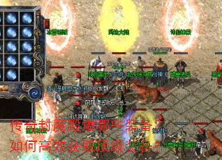 传奇封魔殿爆哪些装备?如何高效获取顶级装备? 传奇封魔殿爆哪些装备?如何高效获取顶级装备?