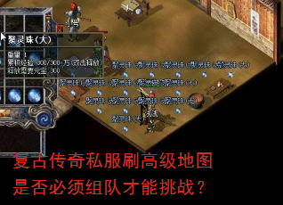 复古传奇私服刷高级地图是否必须组队才能挑战? 复古传奇私服刷高级地图是否必须组队才能挑战?