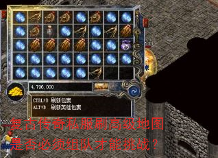复古传奇私服刷高级地图是否必须组队才能挑战? 复古传奇私服刷高级地图是否必须组队才能挑战?