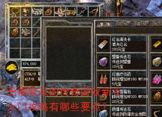 无需登录的传奇游戏新手入门攻略有哪些要点? 无需登录的传奇游戏新手入门攻略有哪些要点?