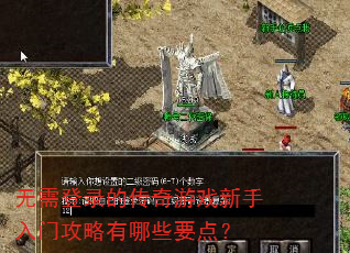 无需登录的传奇游戏新手入门攻略有哪些要点? 无需登录的传奇游戏新手入门攻略有哪些要点?