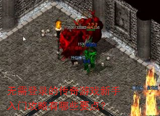 无需登录的传奇游戏新手入门攻略有哪些要点? 无需登录的传奇游戏新手入门攻略有哪些要点?