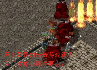 无需登录的传奇游戏新手入门攻略有哪些要点? 无需登录的传奇游戏新手入门攻略有哪些要点?