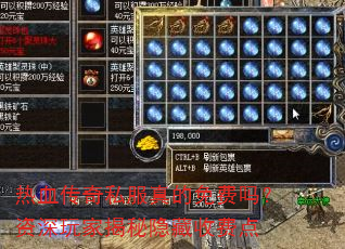 热血传奇私服真的免费吗?资深玩家揭秘隐藏收费点 热血传奇私服真的免费吗?资深玩家揭秘隐藏收费点