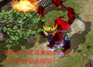 单级版本武器真的是传奇SF中的终极选择吗? 单级版本武器真的是传奇SF中的终极选择吗?