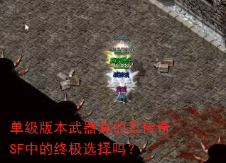 单级版本武器真的是传奇SF中的终极选择吗? 单级版本武器真的是传奇SF中的终极选择吗?