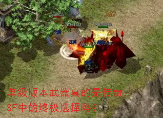 单级版本武器真的是传奇SF中的终极选择吗? 单级版本武器真的是传奇SF中的终极选择吗?