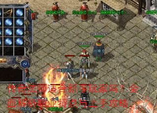 传奇法师适合新手玩家吗?全面解析职业特点与上手攻略 传奇法师适合新手玩家吗?全面解析职业特点与上手攻略