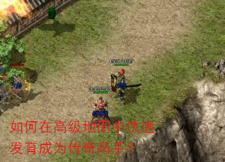 如何在高级地图中快速发育成为传奇高手? 如何在高级地图中快速发育成为传奇高手?