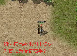 如何在高级地图中快速发育成为传奇高手? 如何在高级地图中快速发育成为传奇高手?