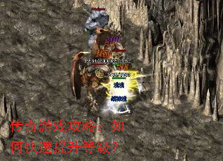 传奇游戏攻略:如何快速提升等级? 传奇游戏攻略:如何快速提升等级?