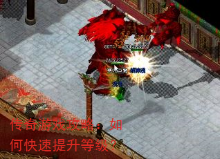 传奇游戏攻略:如何快速提升等级? 传奇游戏攻略:如何快速提升等级?