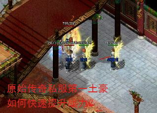 原始传奇私服第一土豪如何快速提升战力? 原始传奇私服第一土豪如何快速提升战力?