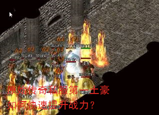 原始传奇私服第一土豪如何快速提升战力? 原始传奇私服第一土豪如何快速提升战力?