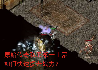 原始传奇私服第一土豪如何快速提升战力? 原始传奇私服第一土豪如何快速提升战力?