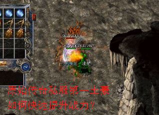 原始传奇私服第一土豪如何快速提升战力? 原始传奇私服第一土豪如何快速提升战力?