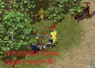 传奇游戏哪些活动完成简单且奖励丰厚? 传奇游戏哪些活动完成简单且奖励丰厚?