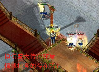模仿盛大传奇SF爱情戒指真的存在吗? 模仿盛大传奇SF爱情戒指真的存在吗?