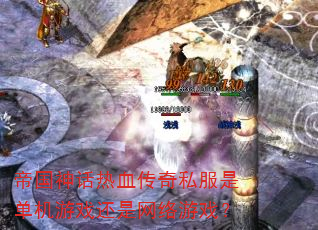 帝国神话热血传奇私服是单机游戏还是网络游戏? 帝国神话热血传奇私服是单机游戏还是网络游戏?