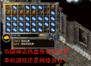帝国神话热血传奇私服是单机游戏还是网络游戏? 帝国神话热血传奇私服是单机游戏还是网络游戏?