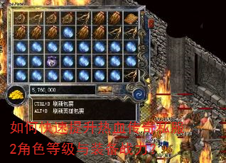 如何快速提升热血传奇私服2角色等级与装备战力? 如何快速提升热血传奇私服2角色等级与装备战力?