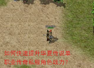 如何快速提升华夏传说单职业传奇私服角色战力? 如何快速提升华夏传说单职业传奇私服角色战力?