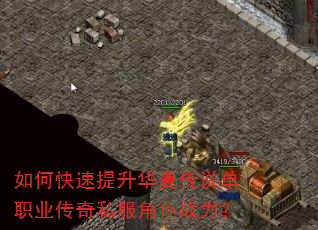 如何快速提升华夏传说单职业传奇私服角色战力? 如何快速提升华夏传说单职业传奇私服角色战力?