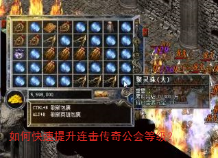 如何快速提升连击传奇公会等级? 如何快速提升连击传奇公会等级?