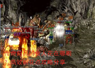 传奇白日门食人花在哪刷?高效刷花点攻略分享 传奇白日门食人花在哪刷?高效刷花点攻略分享