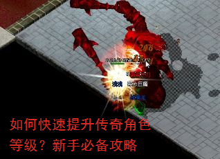 如何快速提升传奇角色等级?新手必备攻略 如何快速提升传奇角色等级?新手必备攻略