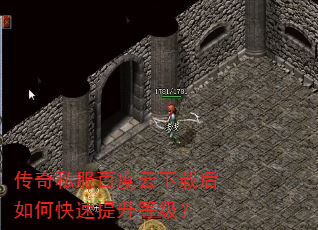 传奇私服百度云下载后如何快速提升等级? 传奇私服百度云下载后如何快速提升等级?