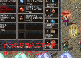 传奇私服百度云下载后如何快速提升等级? 传奇私服百度云下载后如何快速提升等级?