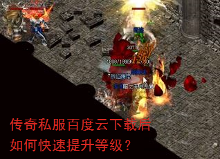 传奇私服百度云下载后如何快速提升等级? 传奇私服百度云下载后如何快速提升等级?