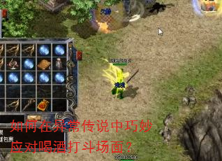 如何在异常传说中巧妙应对喝酒打斗场面? 如何在异常传说中巧妙应对喝酒打斗场面?