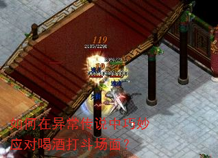 如何在异常传说中巧妙应对喝酒打斗场面? 如何在异常传说中巧妙应对喝酒打斗场面?