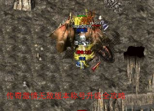 传奇激情无敌版本称号升级全攻略 传奇激情无敌版本称号升级全攻略