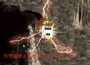 传奇激情无敌版本称号升级全攻略 传奇激情无敌版本称号升级全攻略