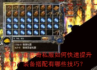 最新合击传奇私服如何快速提升战力?装备搭配有哪些技巧? 最新合击传奇私服如何快速提升战力?装备搭配有哪些技巧?