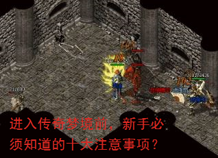 进入传奇梦境前,新手必须知道的十大注意事项? 进入传奇梦境前,新手必须知道的十大注意事项?