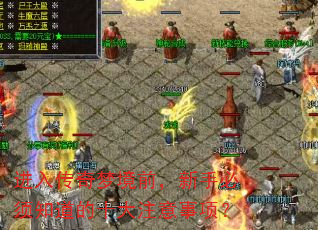 进入传奇梦境前,新手必须知道的十大注意事项? 进入传奇梦境前,新手必须知道的十大注意事项?