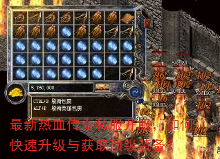 最新热血传奇私服开服,如何快速升级与获取顶级装备? 最新热血传奇私服开服,如何快速升级与获取顶级装备?
