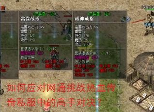 如何应对网通挑战热血传奇私服中的高手对决? 如何应对网通挑战热血传奇私服中的高手对决?