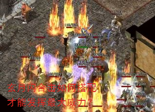 玄月闪合击如何搭配才能发挥最大威力? 玄月闪合击如何搭配才能发挥最大威力?